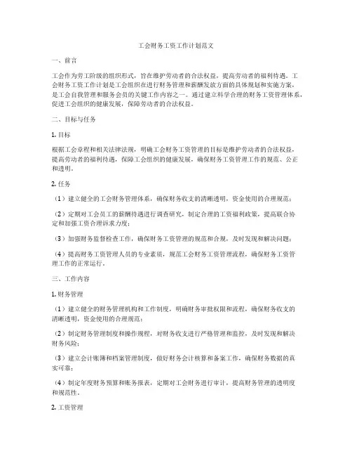 工会财务工资工作计划范文