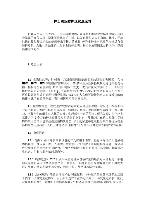 护士职业防护现状及应对