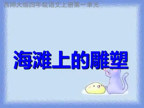 秋语文四上第一单元《海滩上的雕塑》教学课件