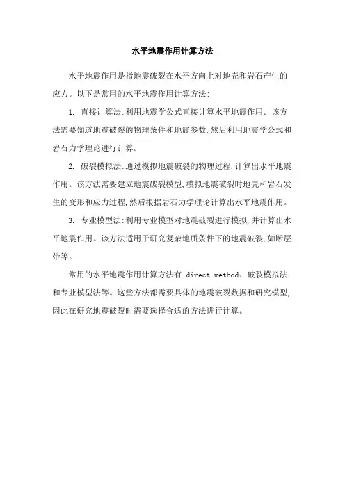 水平地震作用计算方法