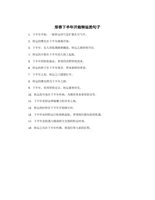 形容下半年开始转运的句子