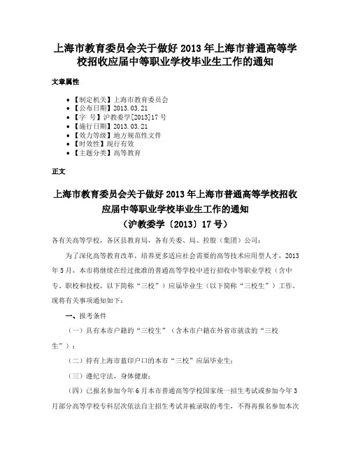 上海市教育委员会关于做好2013年上海市普通高等学校招收应届中等职业学校毕业生工作的通知