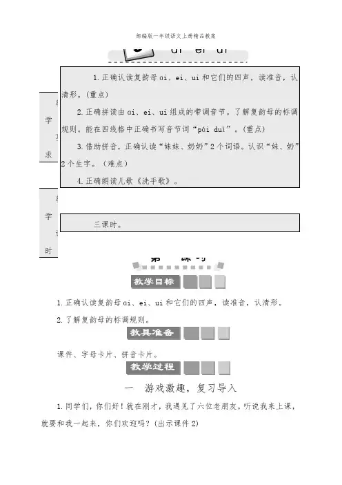 部编版一年级语文上册汉语拼音9 ɑi ei ui   教案