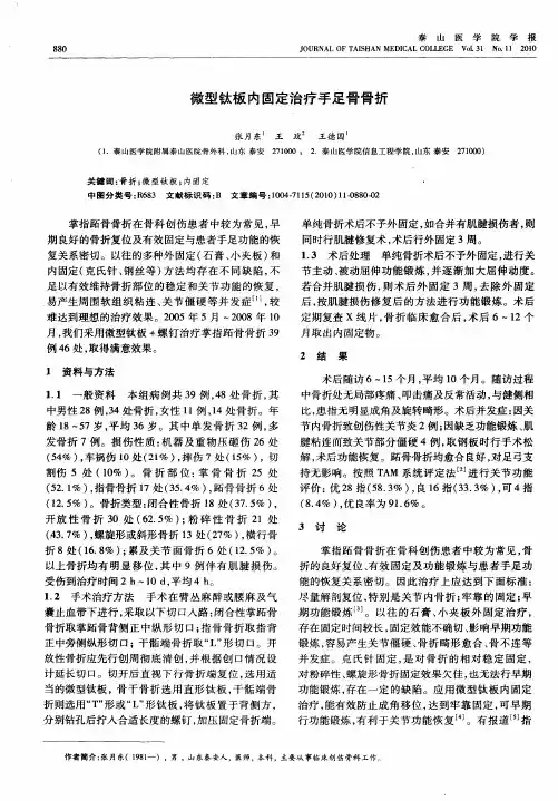 微型钛板内固定治疗手足骨骨折