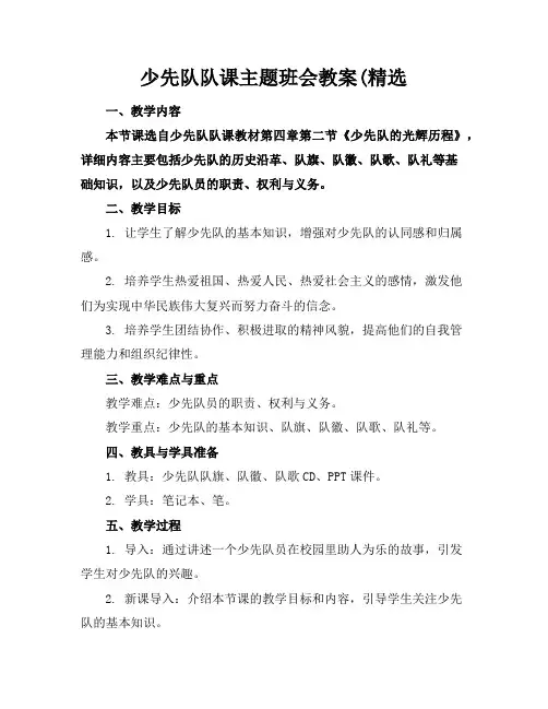 少先队队课主题班会教案(精选