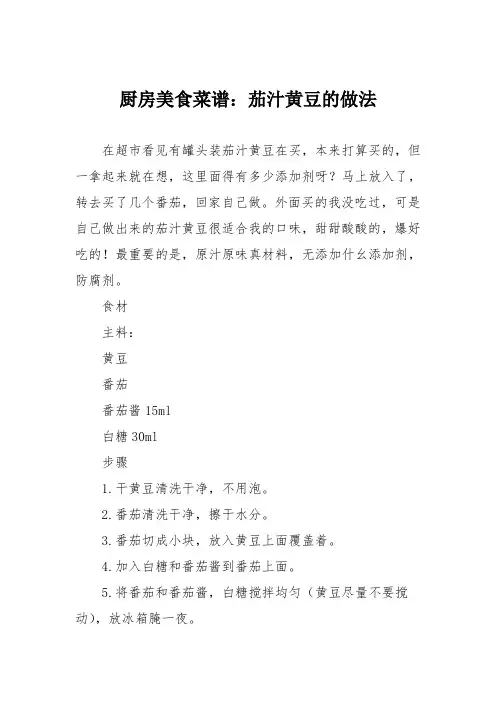 厨房美食菜谱：茄汁黄豆的做法