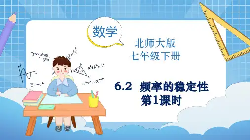 北师大版数学七年级下册6.2 频率的稳定性(第1课时)同步课件