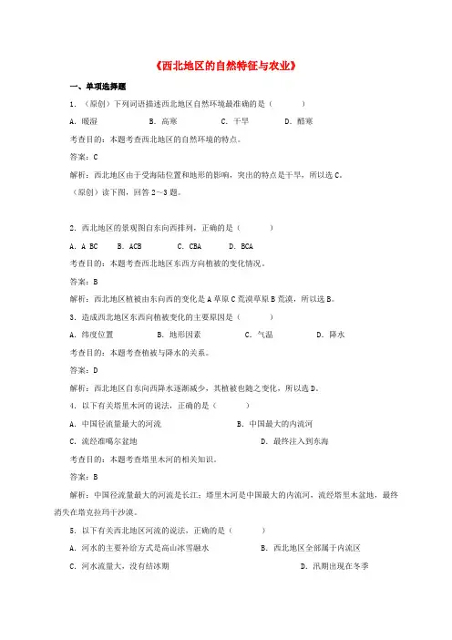 八年级地理下册 8.1 西北地区的自然特征与农业同步测试 新人教版