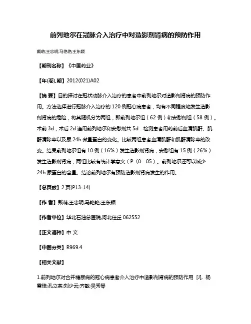 前列地尔在冠脉介入治疗中对造影剂肾病的预防作用