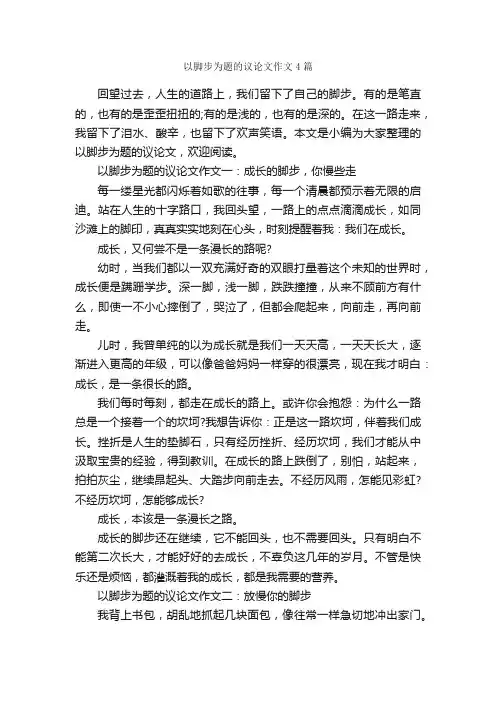 以脚步为题的议论文作文4篇_议论文范文_