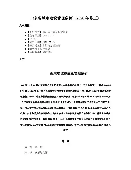 山东省城市建设管理条例（2020年修正）