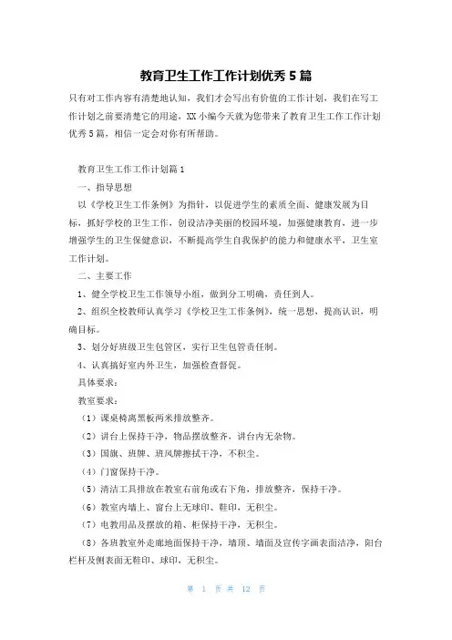 教育卫生工作工作计划优秀5篇