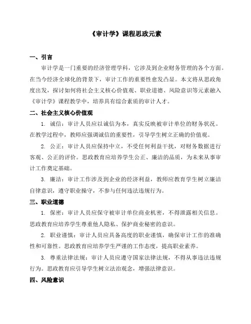 《审计学》课程思政元素