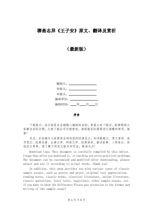 聊斋志异《王子安》原文、翻译及赏析