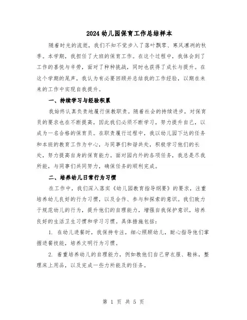 2024幼儿园保育工作总结样本（3篇）