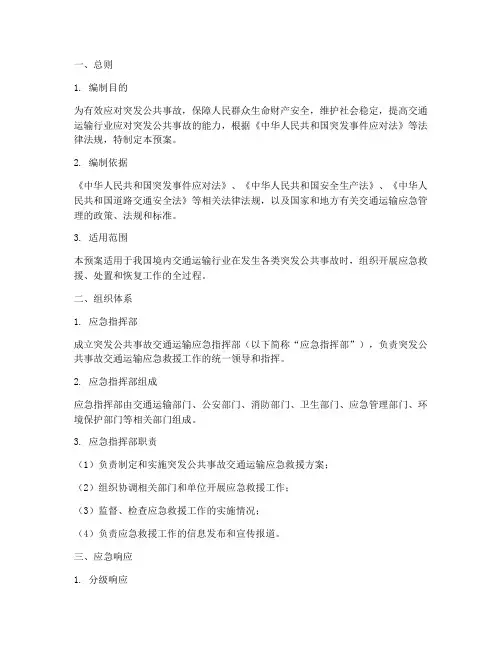 突发公共事故交通运输预案