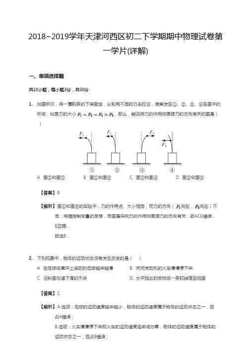 2018~2019学年天津河西区初二下学期期中物理试卷第一学片(详解)