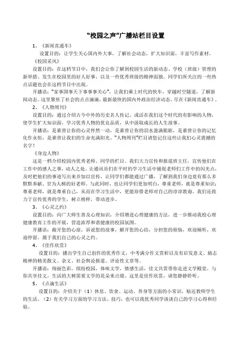 “校园之声”广播站栏目设置及开播语Microsoft-Word-文档