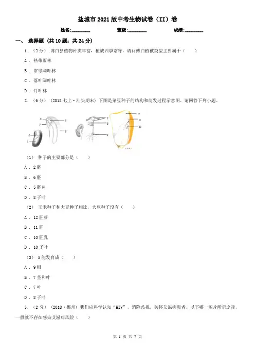 盐城市2021版中考生物试卷(II)卷(新版)
