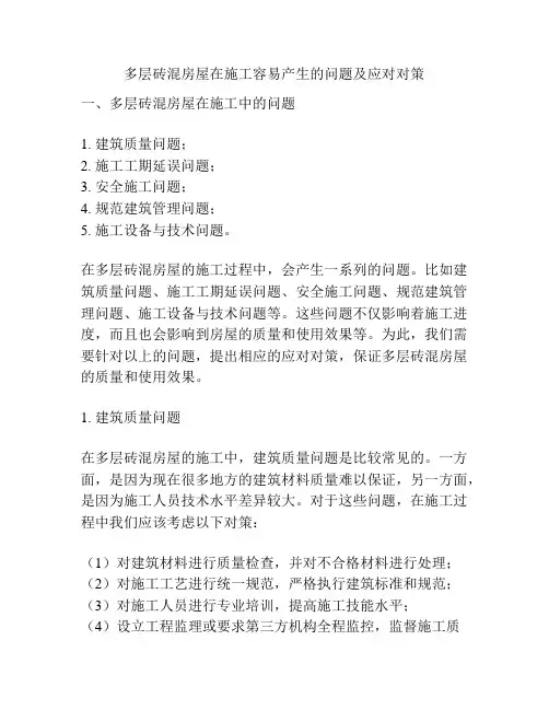 多层砖混房屋在施工容易产生的问题及应对对策