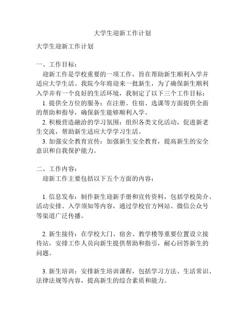 大学生迎新工作计划