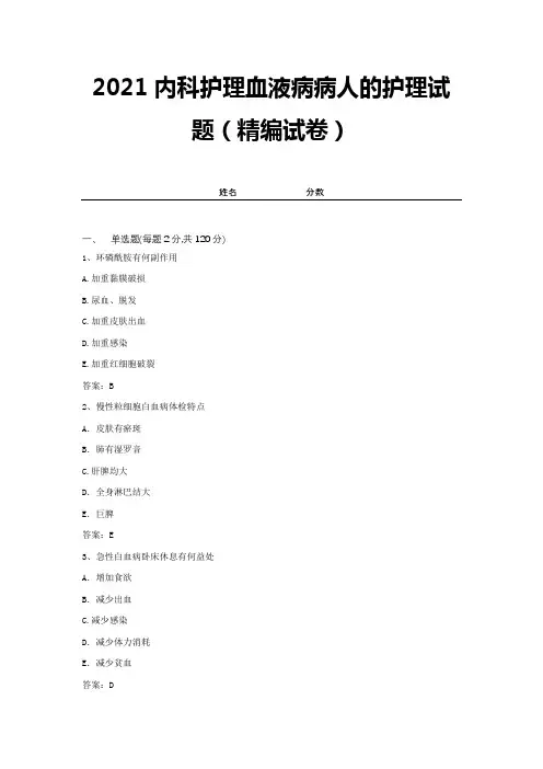2021内科护理血液病病人的护理试题(精编试卷)【带答案】 (5)