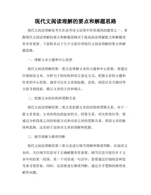 现代文阅读理解的要点和解题思路