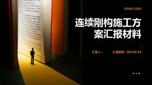 连续刚构施工方案汇报材料