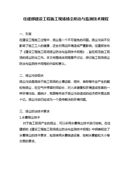 住建部建设工程施工现场扬尘防治与监测技术规程