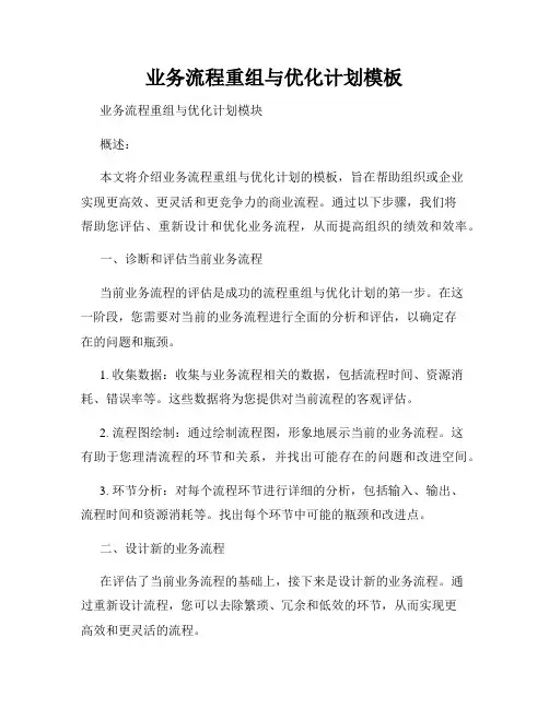 业务流程重组与优化计划模板