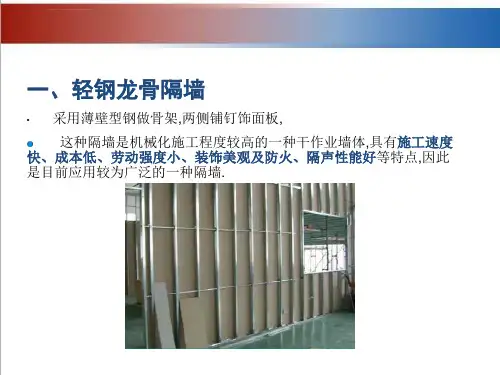 轻钢龙骨隔墙施工方案ppt课件