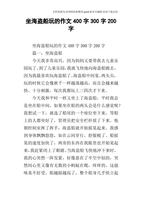 坐海盗船玩的作文400字300字200字