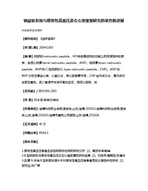 钠尿肽系统与原发性高血压及左心室重塑研究的某些新进展