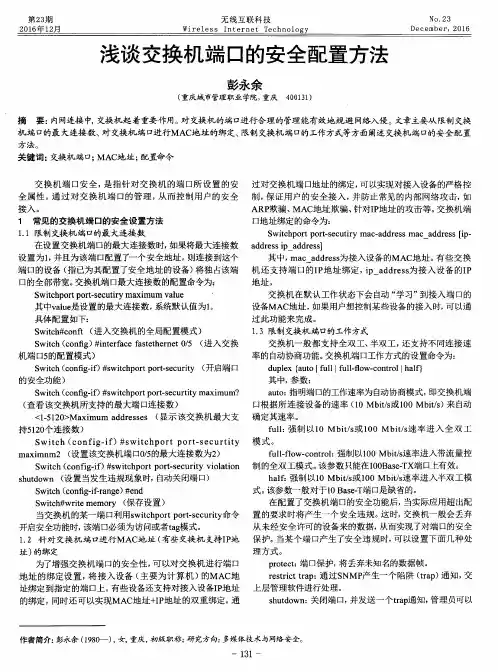 浅谈交换机端口的安全配置方法