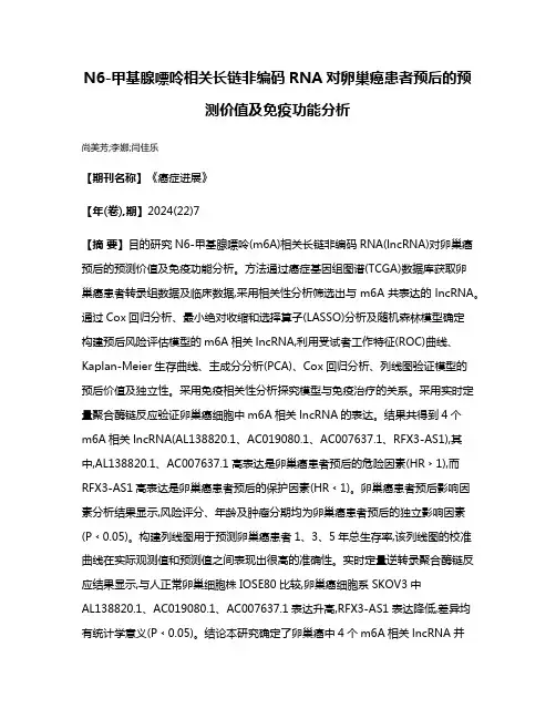 N6-甲基腺嘌呤相关长链非编码RNA对卵巢癌患者预后的预测价值及免疫功能分析
