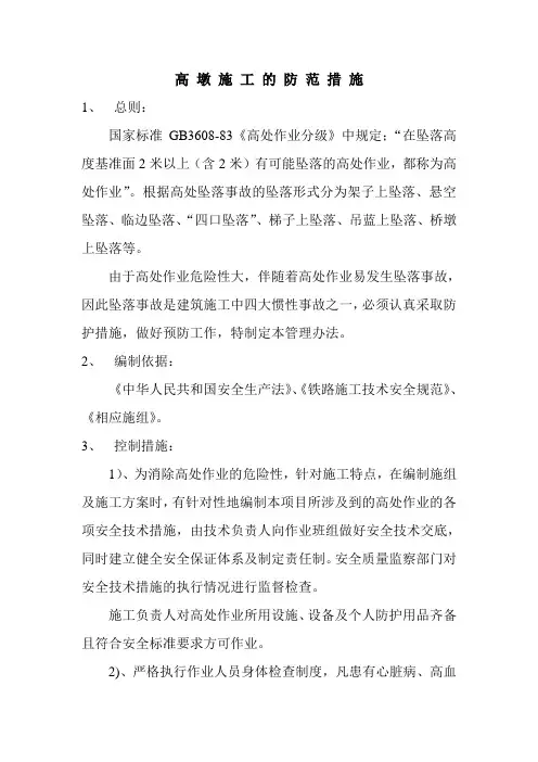 高墩施工的防范措施