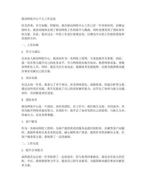 移动网优中心个人工作总结