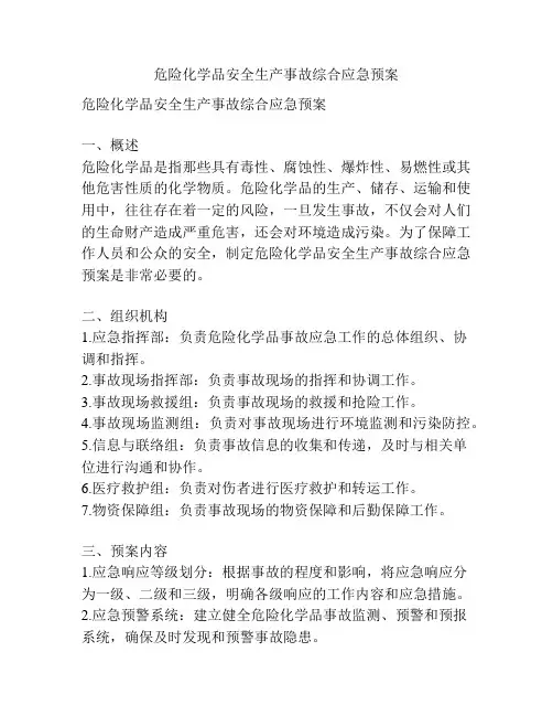危险化学品安全生产事故综合应急预案