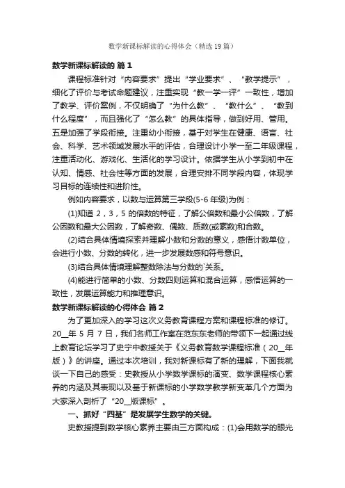 数学新课标解读的心得体会（精选19篇）