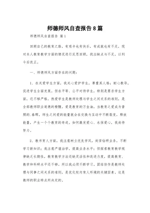 师德师风自查报告8篇