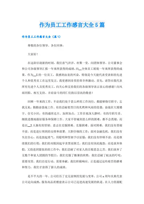 作为员工工作感言大全5篇