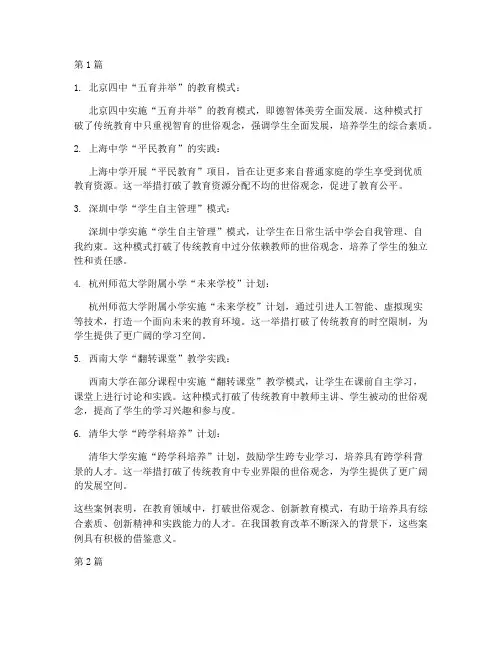 教育中打破世俗的案例(2篇)