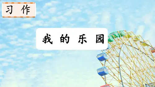 《习作：我的乐园》ppt课件