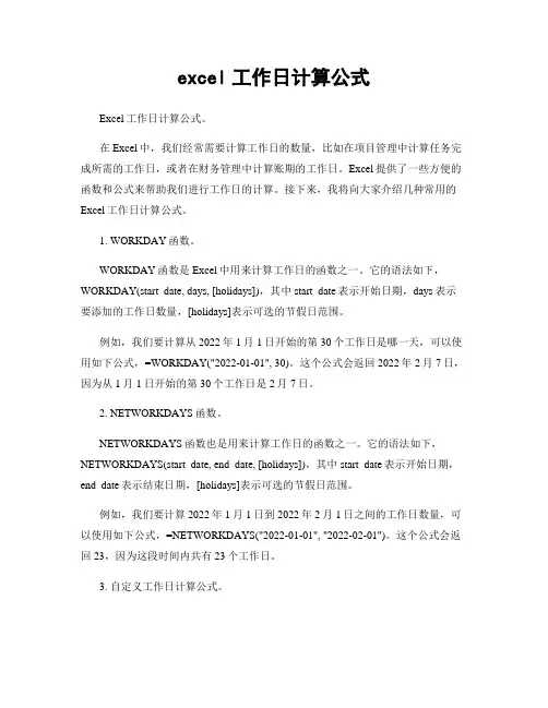 excel工作日计算公式