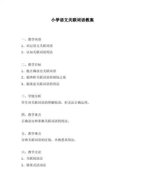 小学语文关联词语教案
