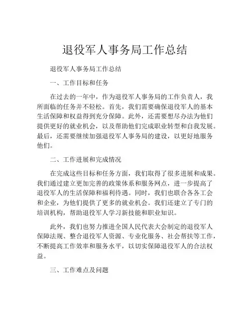 退役军人事务局工作总结