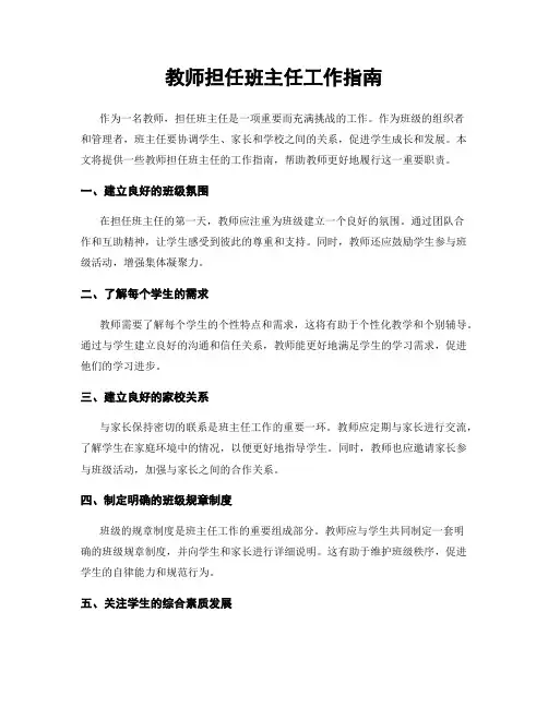 教师担任班主任工作指南