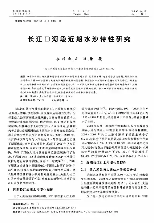 长江口河段近期水沙特性研究