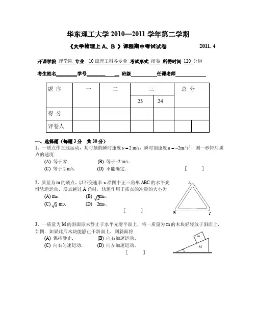 华东理工大学《大学物理（上）A、B》2010-2011学年第二学期课程期中考试试卷
