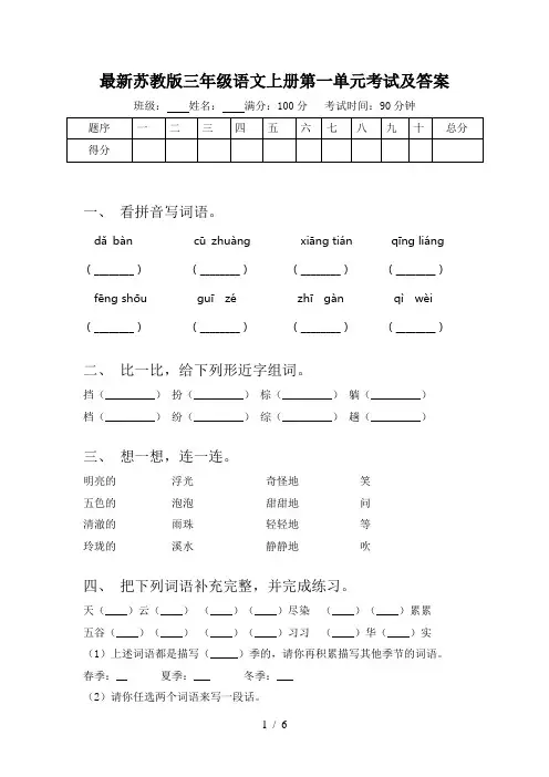 最新苏教版三年级语文上册第一单元考试及答案